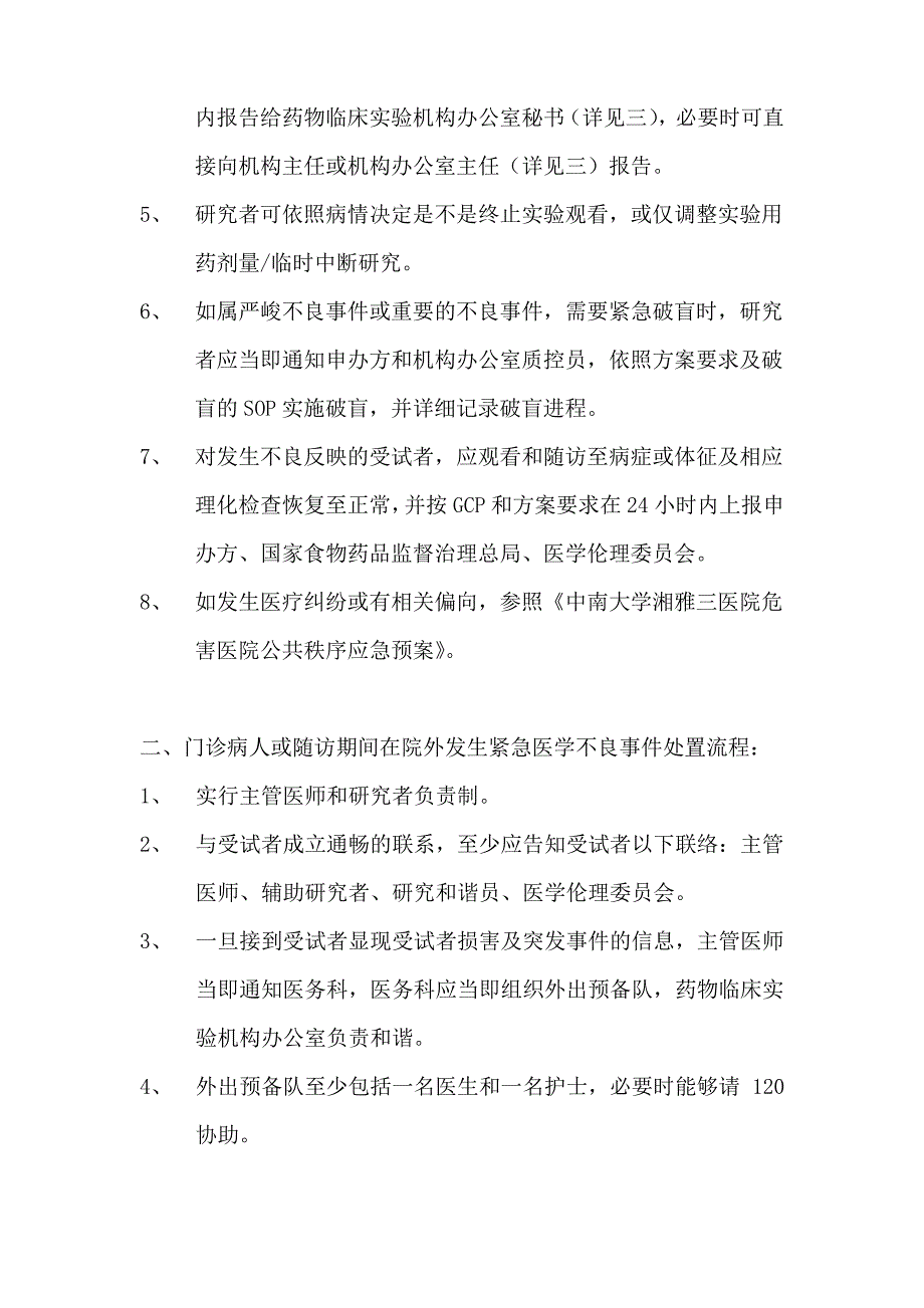 受试者显现紧急医学不良事件应急预案_第2页