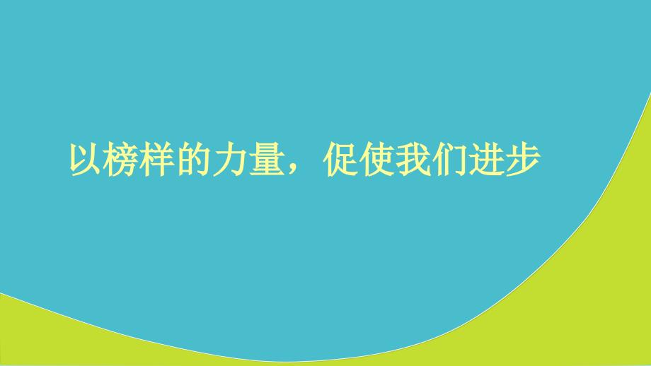 第五周-以榜样的力量-促使我们进步分析_第1页