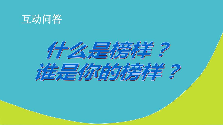 第五周-以榜样的力量-促使我们进步分析_第2页