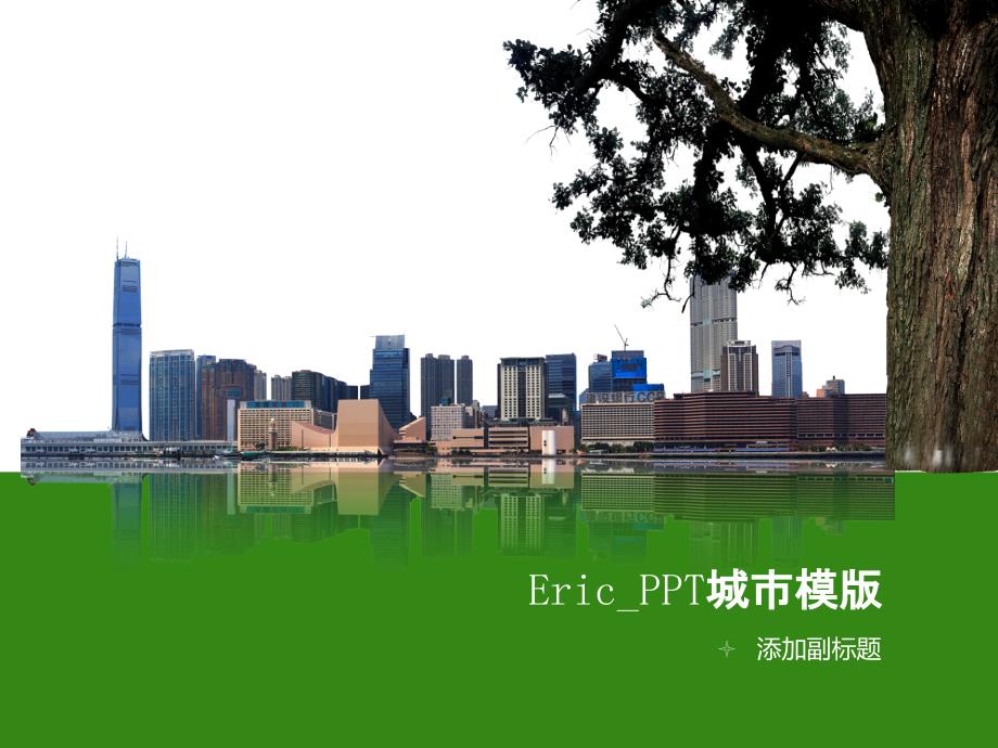 EricPPT城市模版_第1页