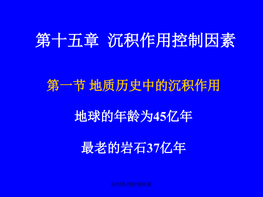 沉积作用控制因素课件_第2页