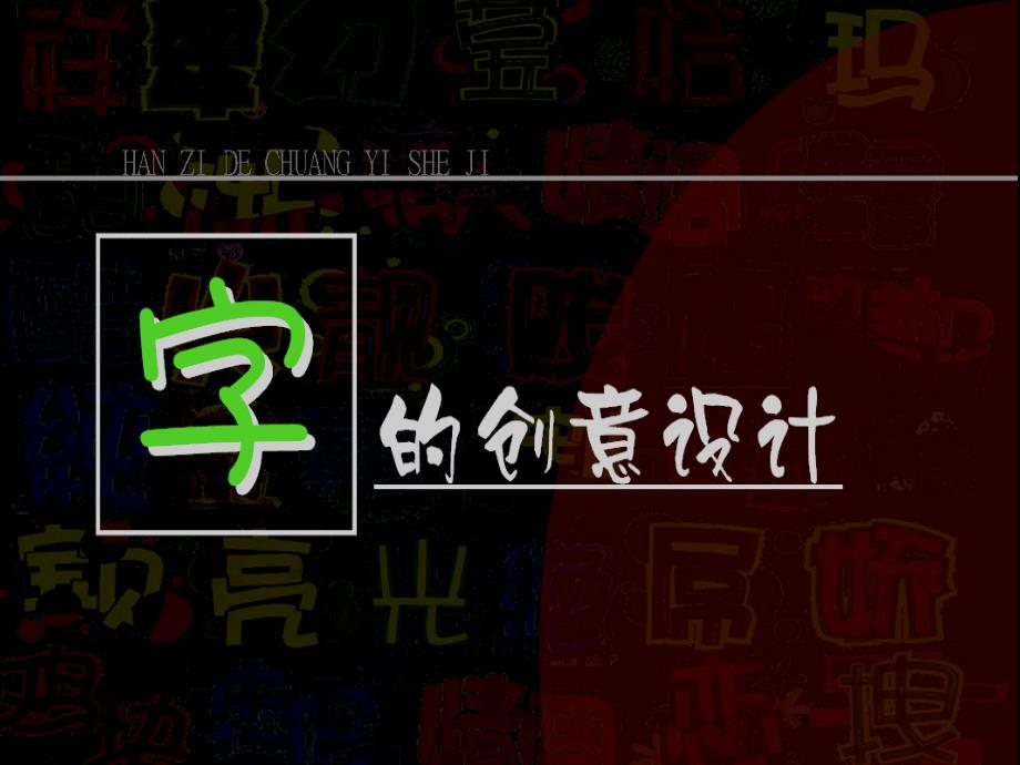 浙美版小学美术三年级上册课件字的创意设计_第1页