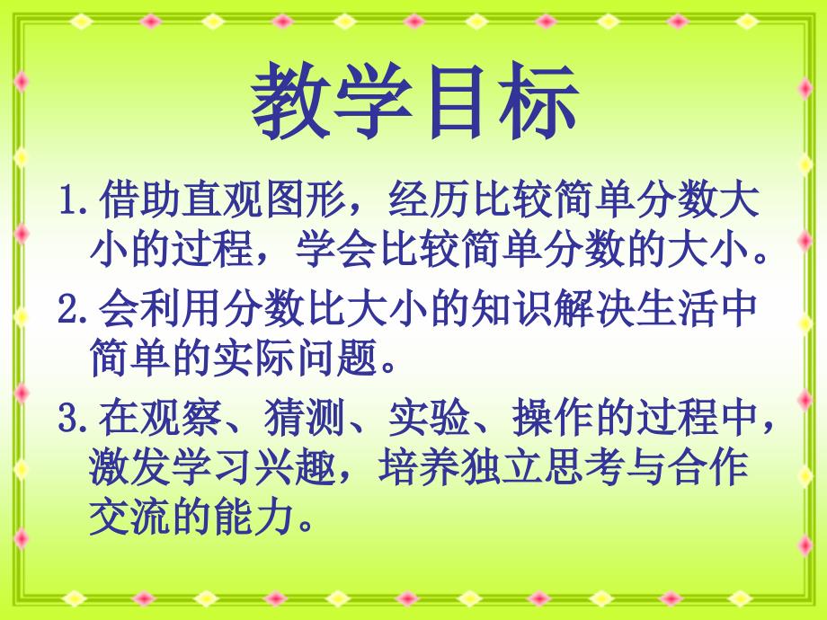 北师大版小学数学三年级下册6.3比大小课件_第2页