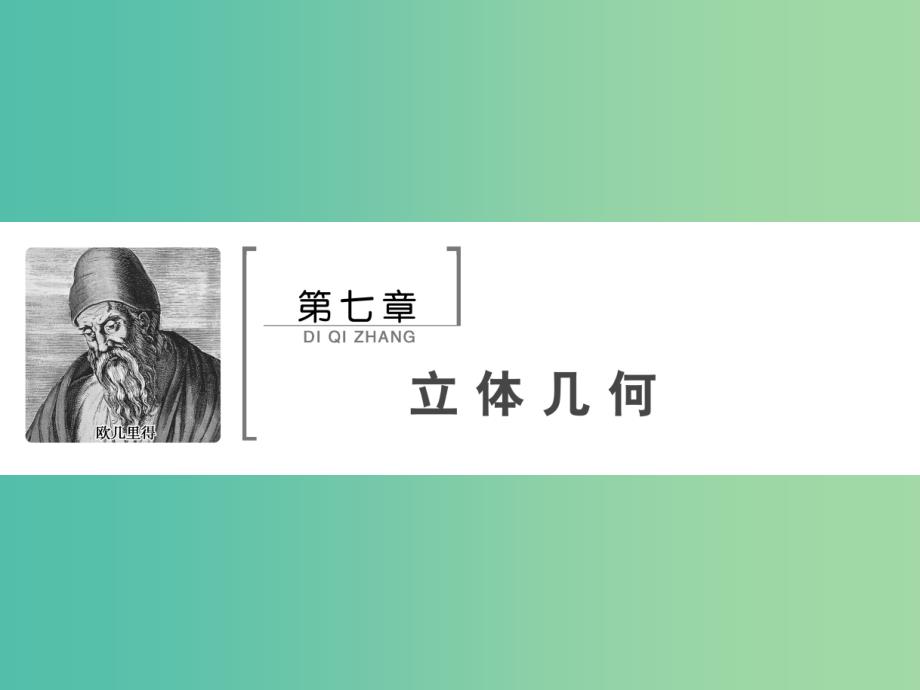 2020高考数学大一轮复习第七章立体几何第一节空间几何体及其体积表面积课件理新人教A版.ppt_第1页