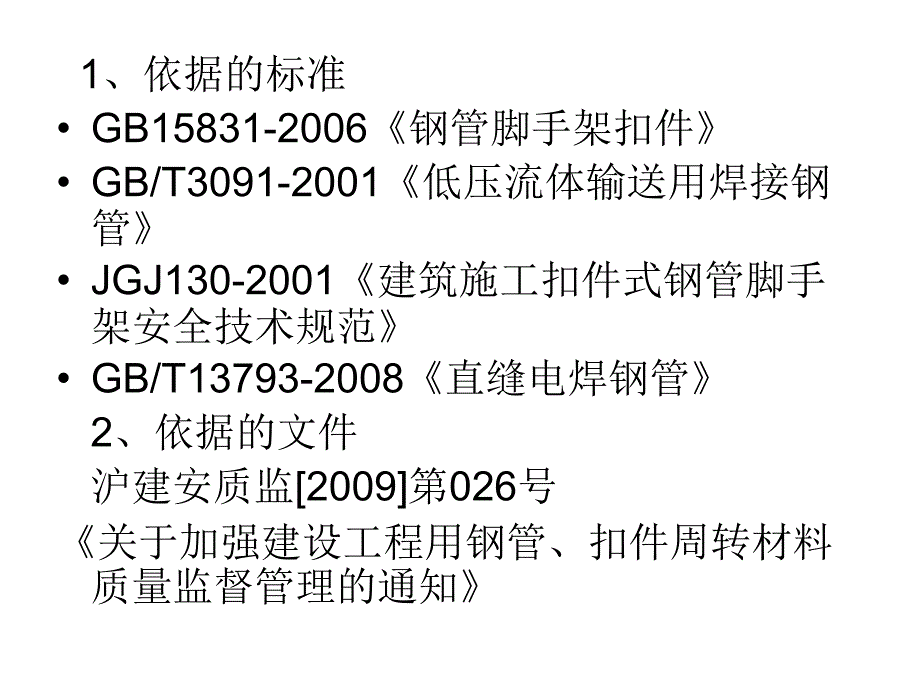 建筑施工扣件式钢管脚手架上岗证培训_第2页