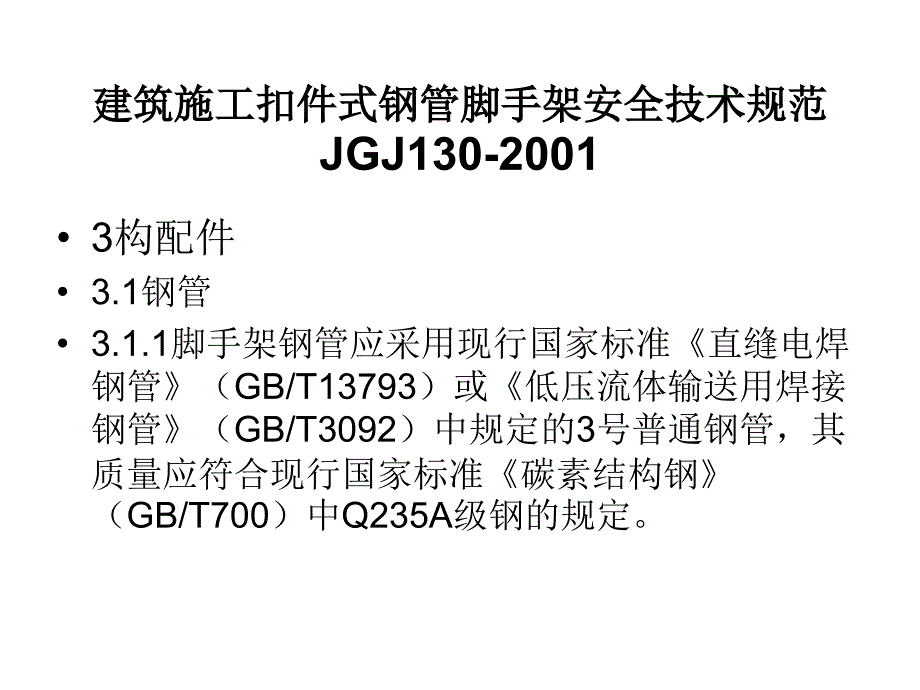 建筑施工扣件式钢管脚手架上岗证培训_第3页