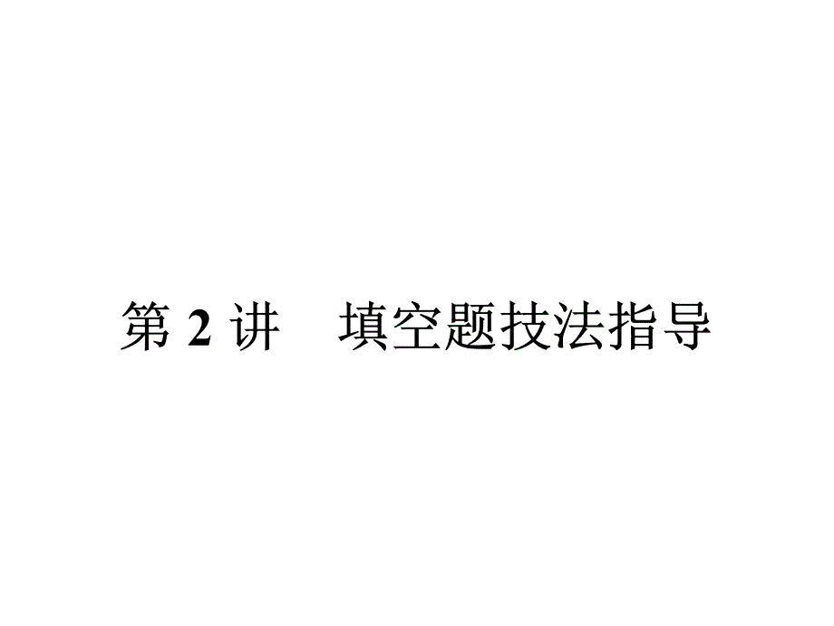 高考数学文科人教版二轮专题整合突破复习课件：题型技法指导 第2讲 填空题技法指导 课件共23张PPT高考_第1页