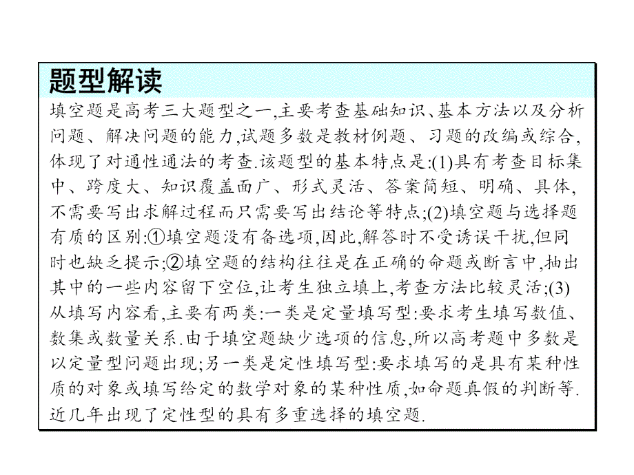 高考数学文科人教版二轮专题整合突破复习课件：题型技法指导 第2讲 填空题技法指导 课件共23张PPT高考_第2页