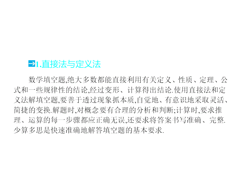 高考数学文科人教版二轮专题整合突破复习课件：题型技法指导 第2讲 填空题技法指导 课件共23张PPT高考_第4页