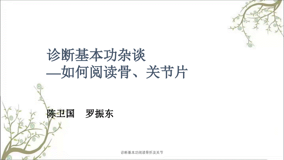 诊断基本功阅读骨折及关节_第1页