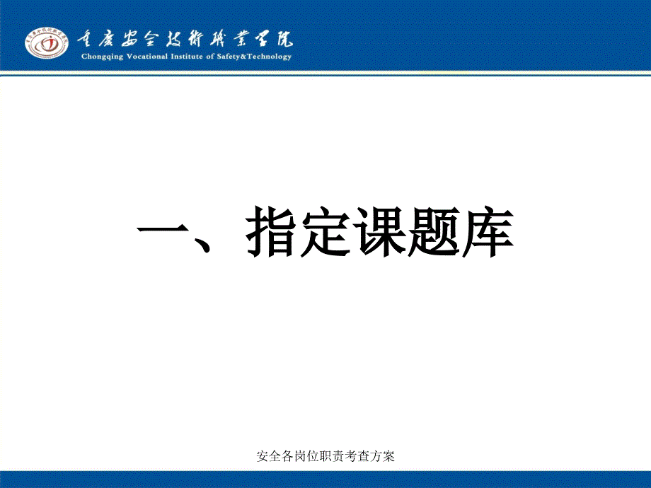 安全各岗位职责考查方案_第3页