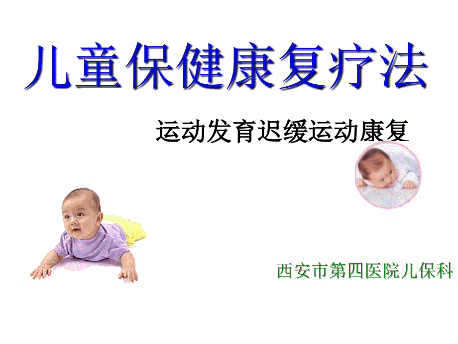 运动发育迟缓运动学康复疗法_第1页