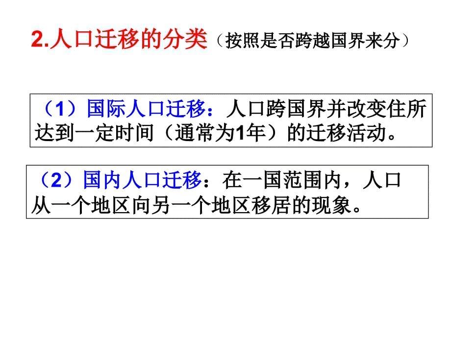 人教版高中地理必修二第一章第2节人口的空间变化优质课件2_第5页