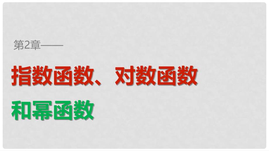 高中数学 第二章 指数函数、对数函数和幂函数 2.3.12.3.2 幂函数的概念、幂函数的图象和性质课件 湘教版必修1_第1页