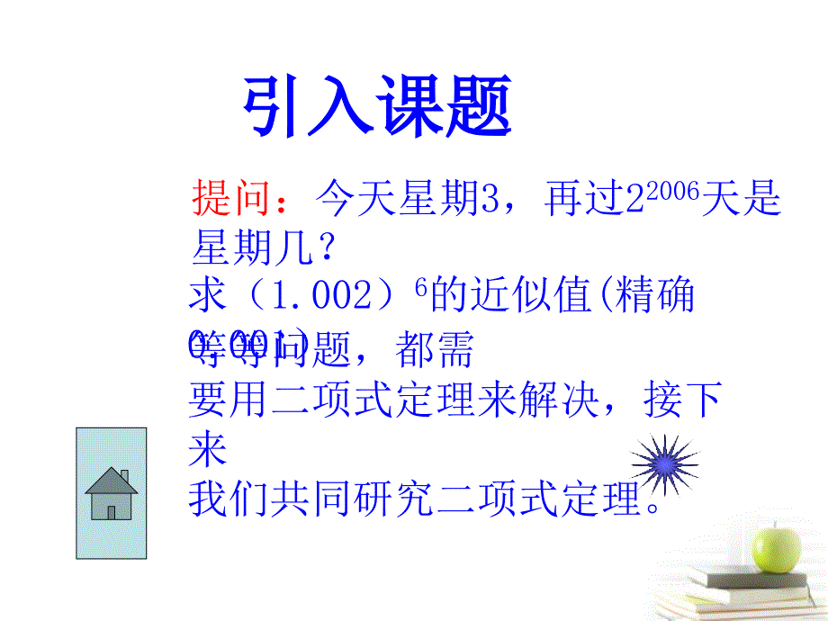 二项式定理课件北师大版选修23课件_第4页