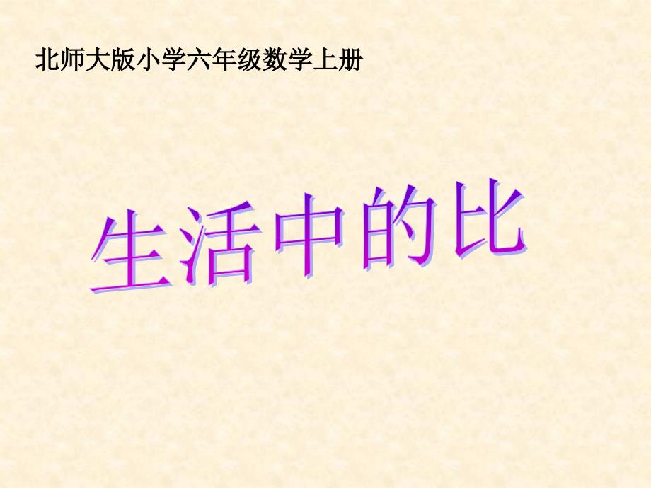 北师大版小学数学六年级上册《生活中的比》PPT课件_第1页