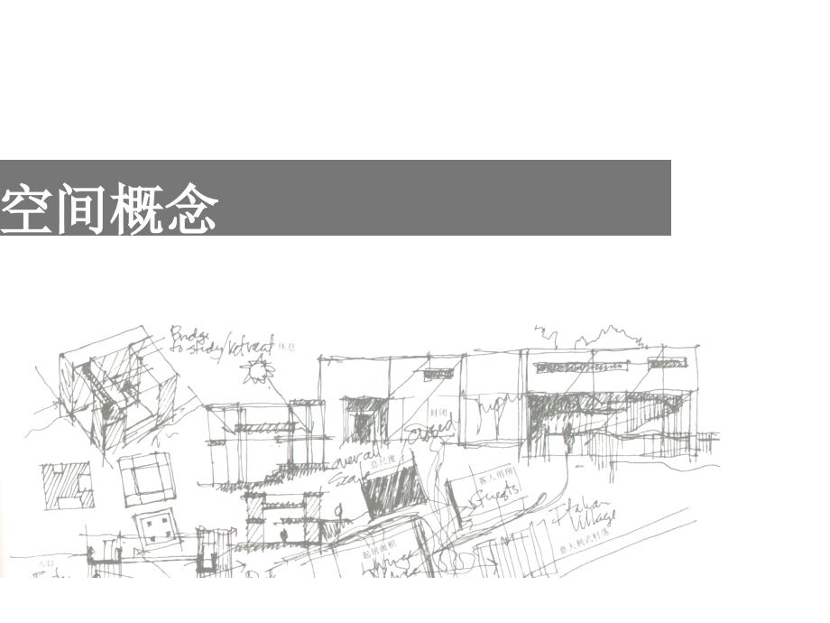 空间概念设计课件_第1页