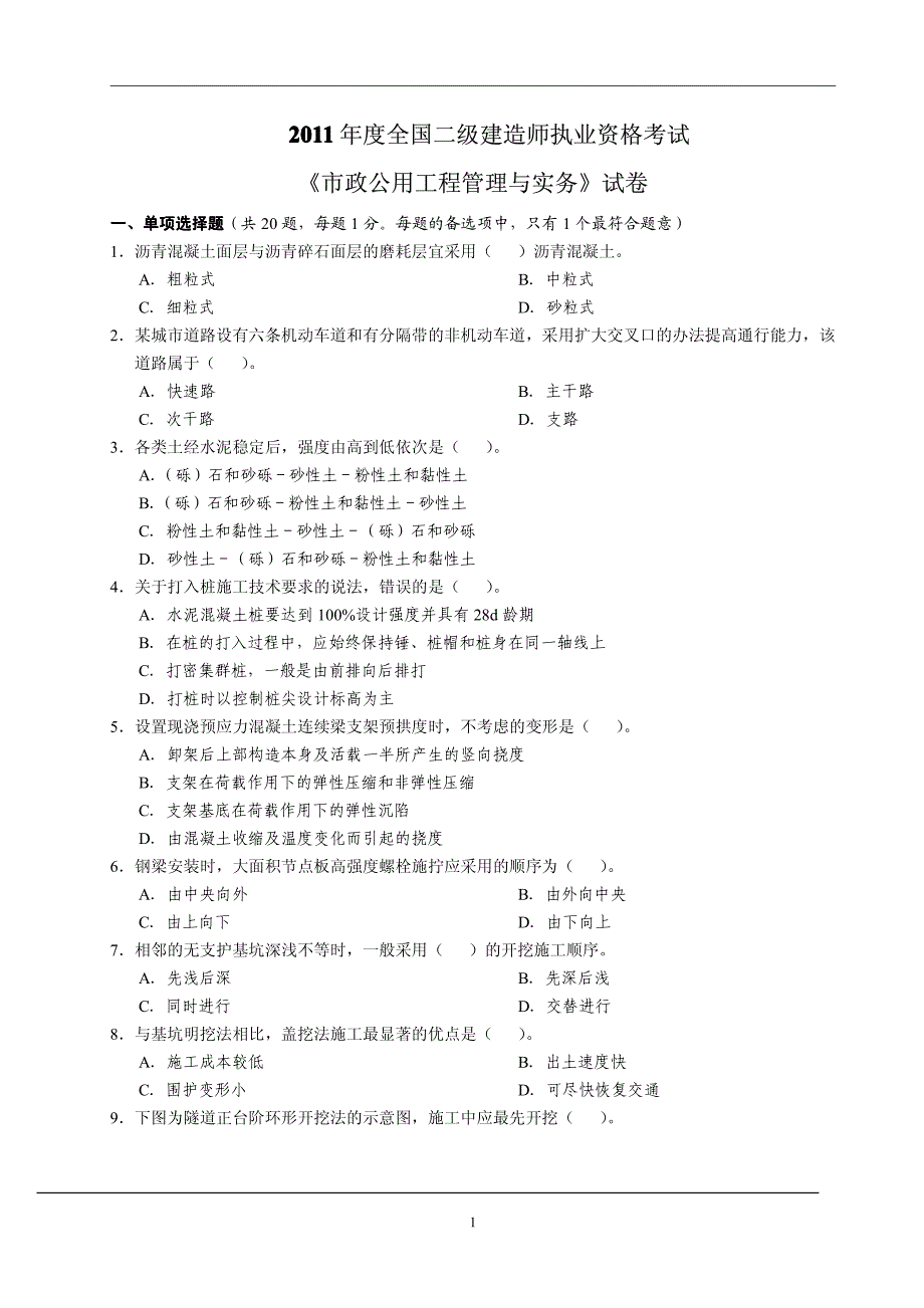 2011年二建市政工程考试真题及答案_第1页