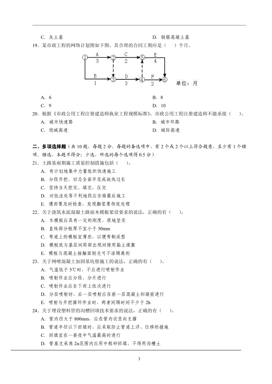 2011年二建市政工程考试真题及答案_第3页