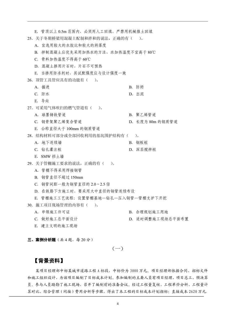 2011年二建市政工程考试真题及答案_第4页