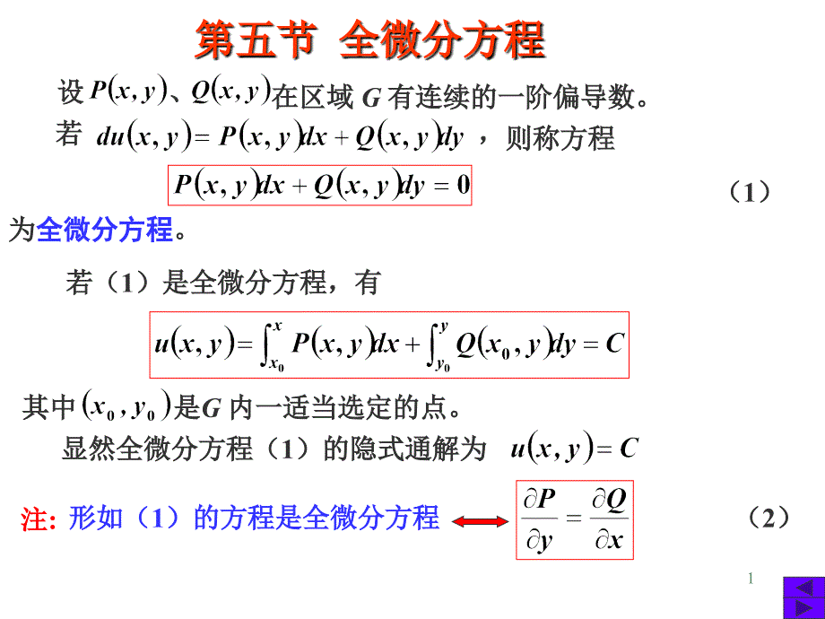 高数全微分方程PPT课件_第1页