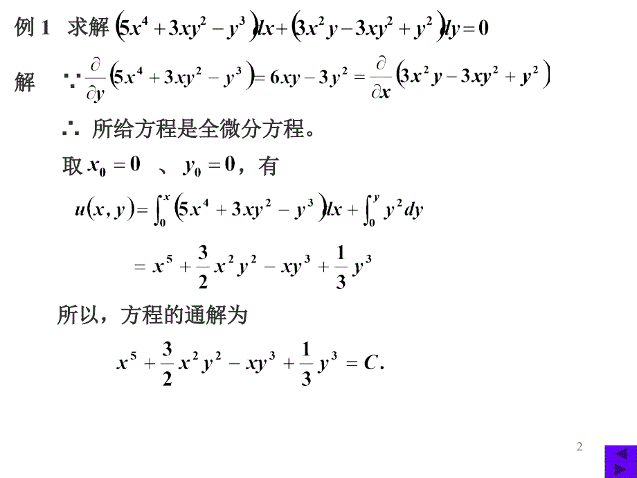 高数全微分方程PPT课件_第2页