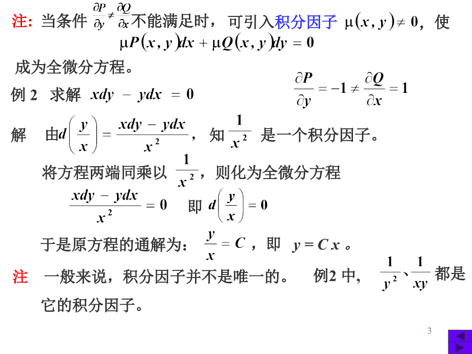 高数全微分方程PPT课件_第3页