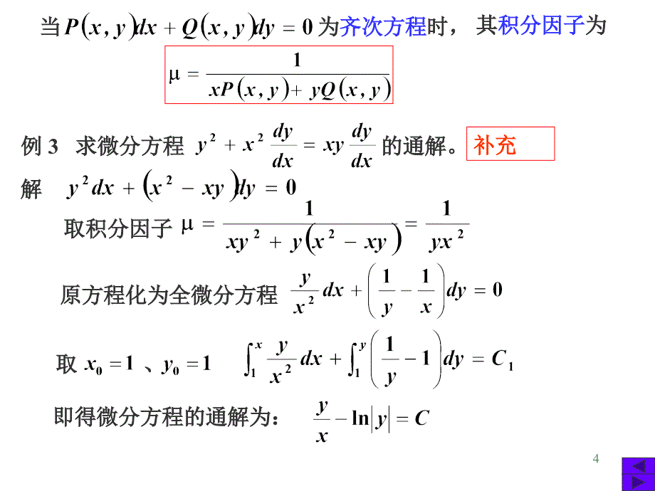 高数全微分方程PPT课件_第4页