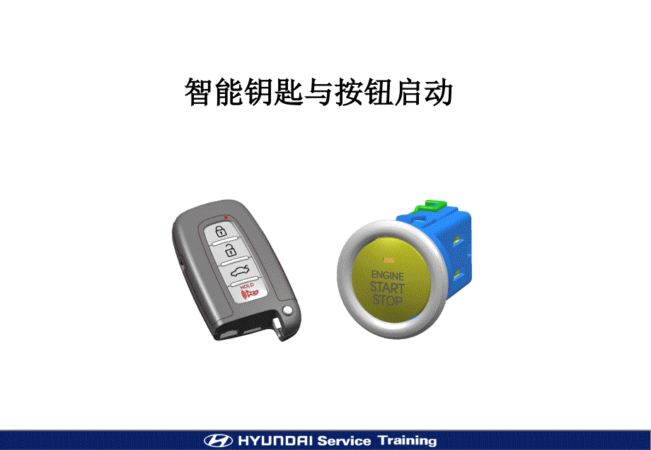 北京现代御翔资料：4+NFc+Smart+Key系统最新版_第1页