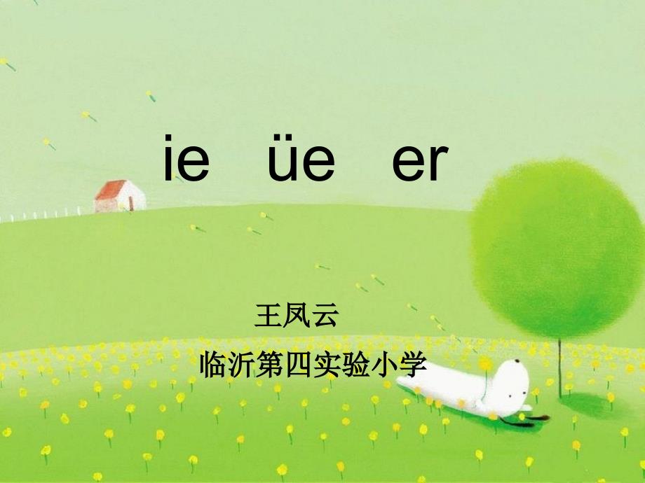 小学语文一年级上册《ie&#252;eer》课件_第2页