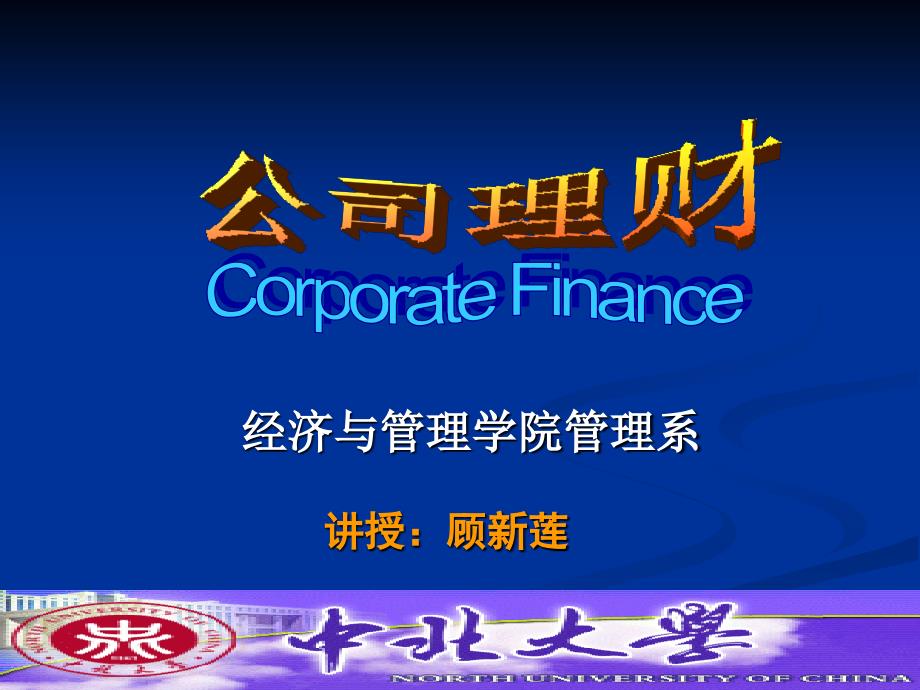 公司理财的现代观念.ppt_第1页