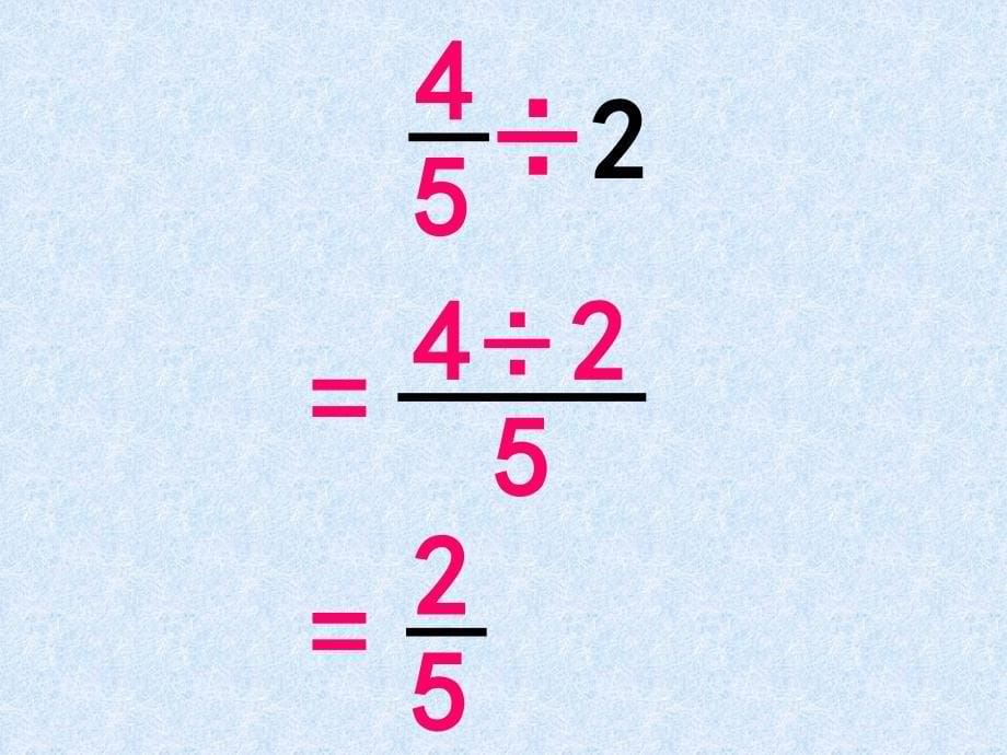 人教版六年级数学上册《分数除法》PPT课件_第5页