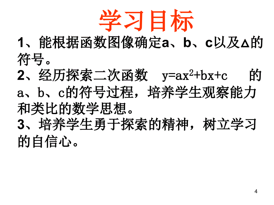 二次函数符号确定课件_第4页