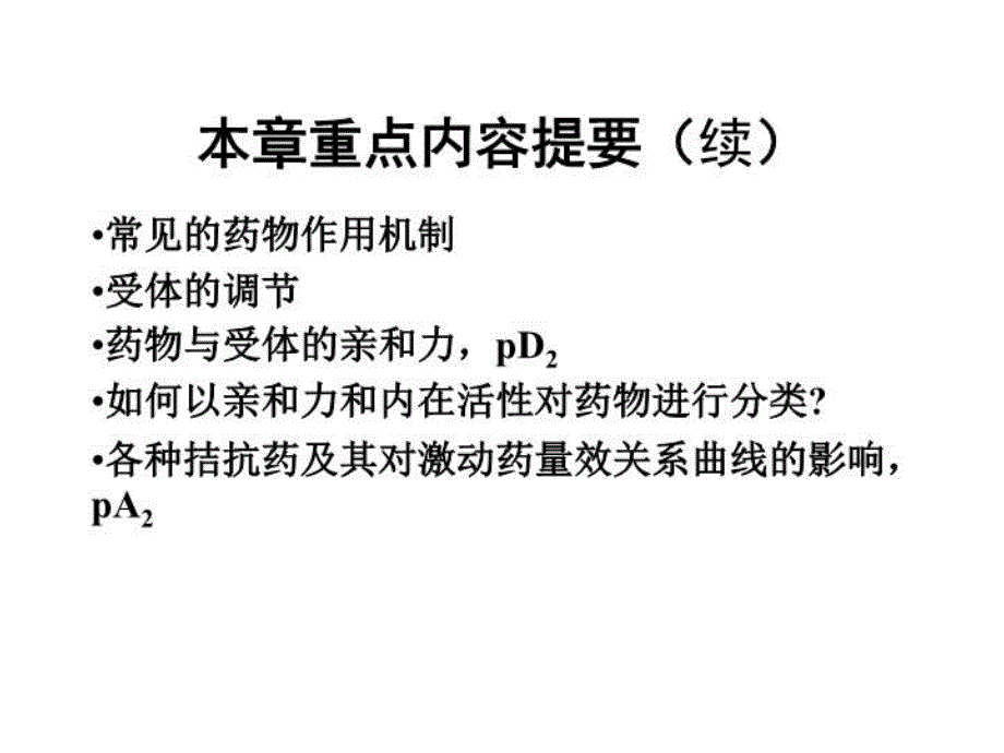 最新定稿02药效学PPT课件_第3页