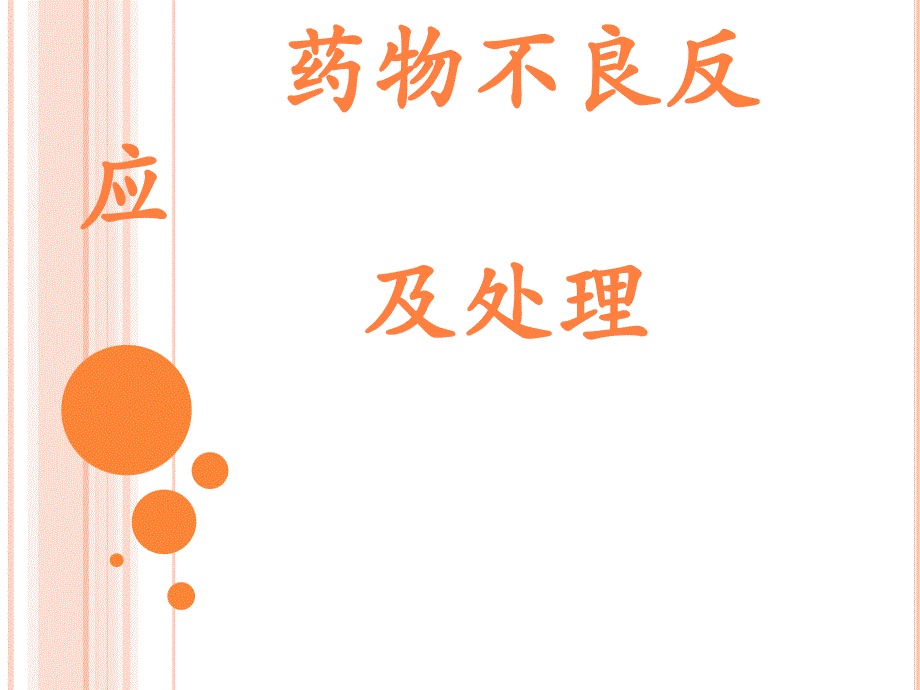 精神科药物副作用课件.ppt_第1页