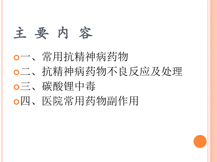 精神科药物副作用课件.ppt_第2页