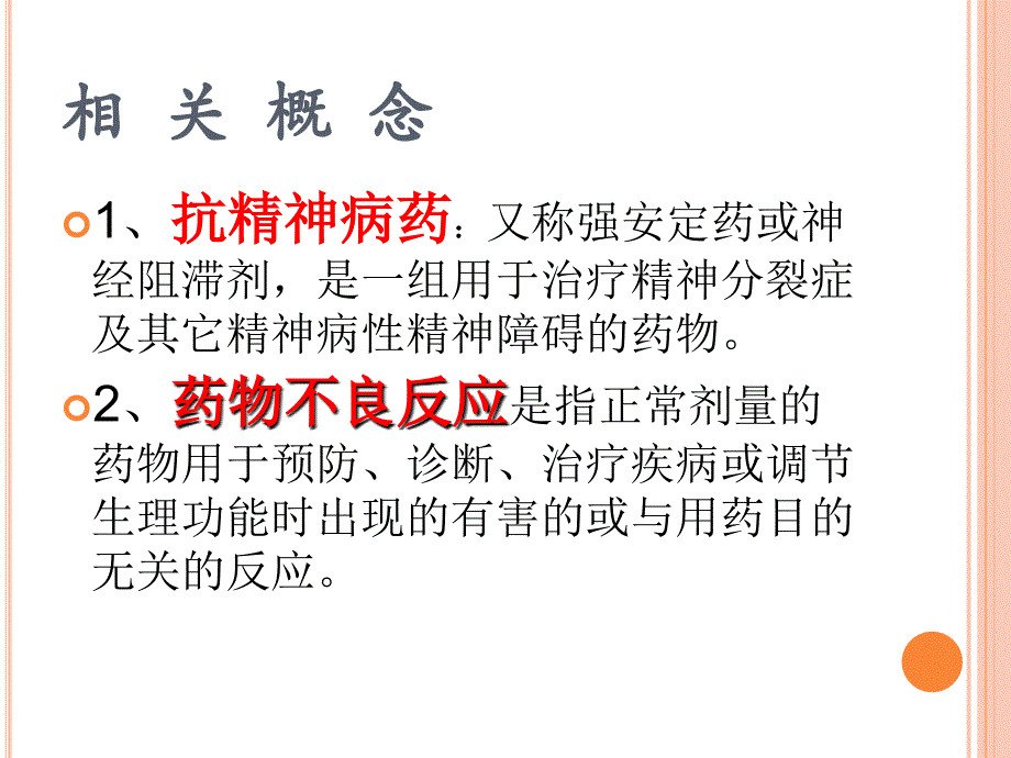 精神科药物副作用课件.ppt_第3页