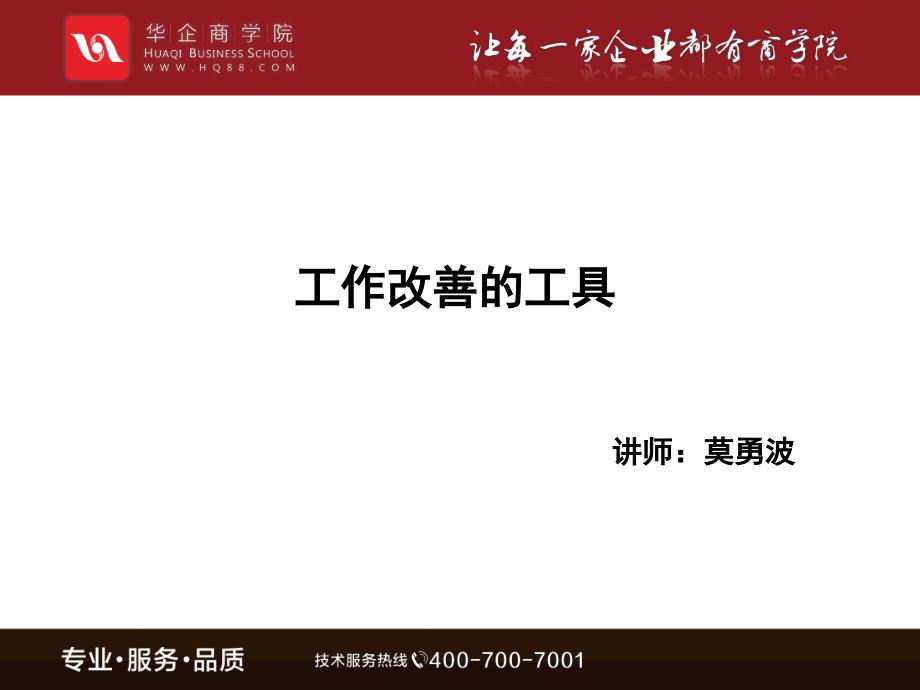 《工作改善的工具》PPT课件.ppt_第1页