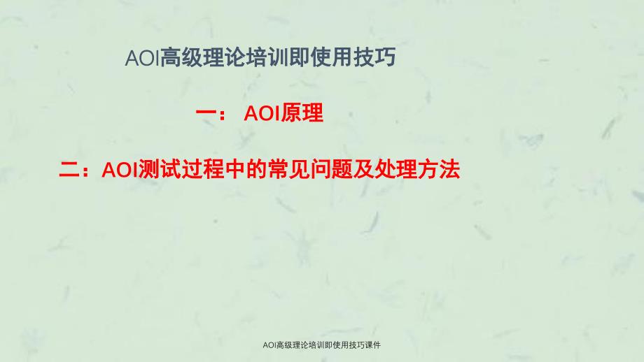 AOI高级理论培训即使用技巧课件_第1页