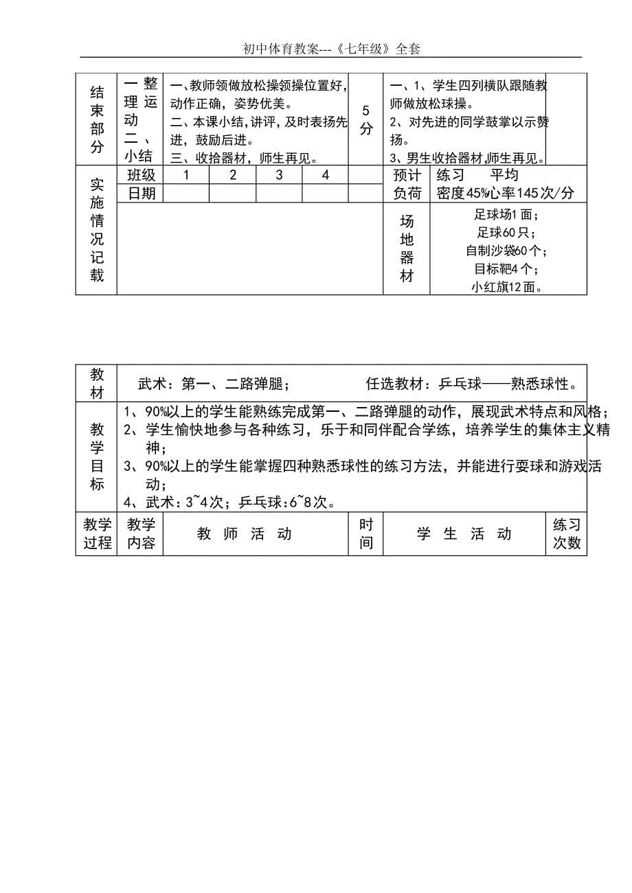 初中体育教案【完整版】七年级_第5页