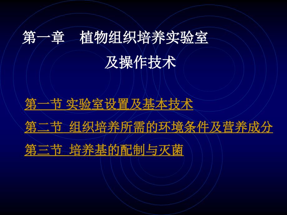 全面组织培养实验室及操作技术_第1页