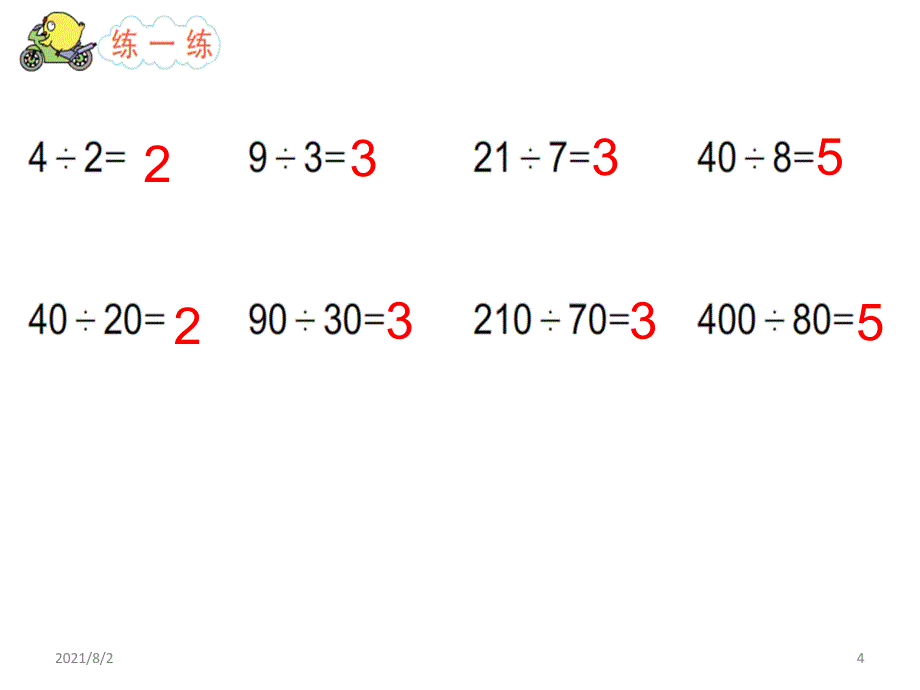 两、三位数除以两位数第一课时幻灯片_第4页