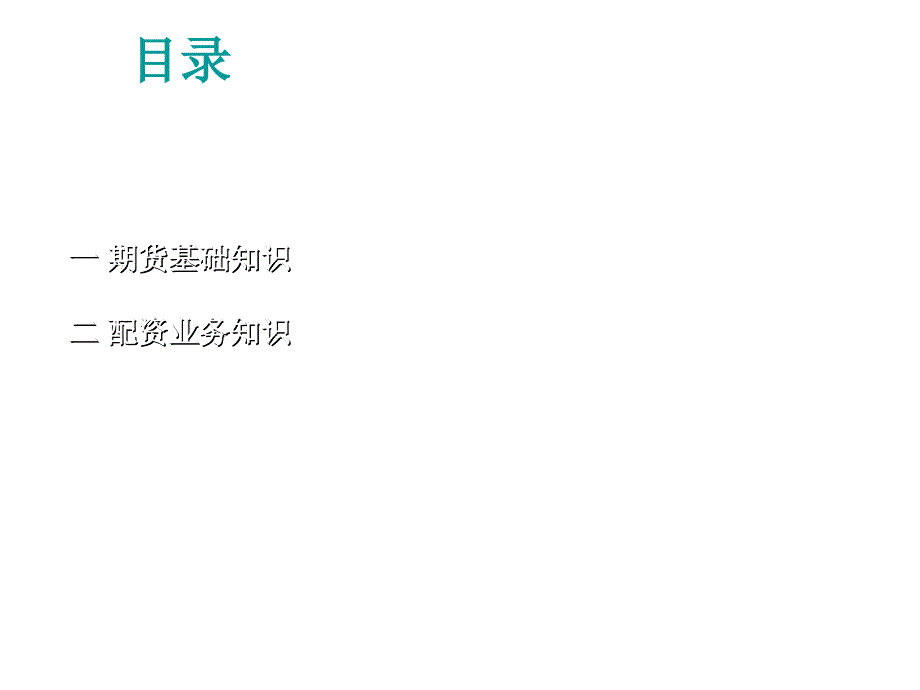 期货配资知识一-期货基础知识_第2页