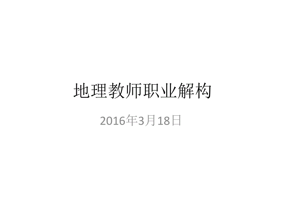 地理教师职业解构_第1页