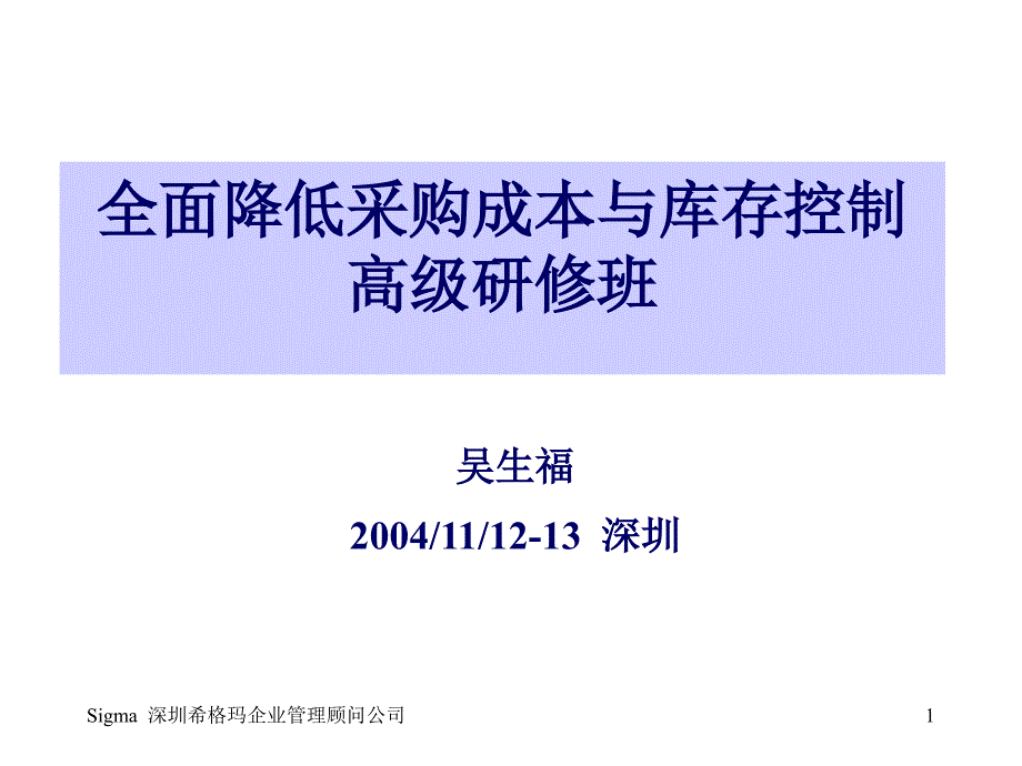 全面降低采购成本的方法_第1页