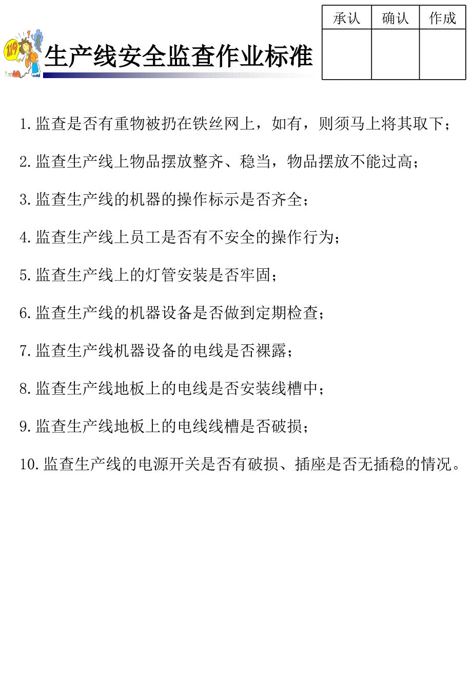 生产安全监查作业标准资料.ppt_第1页