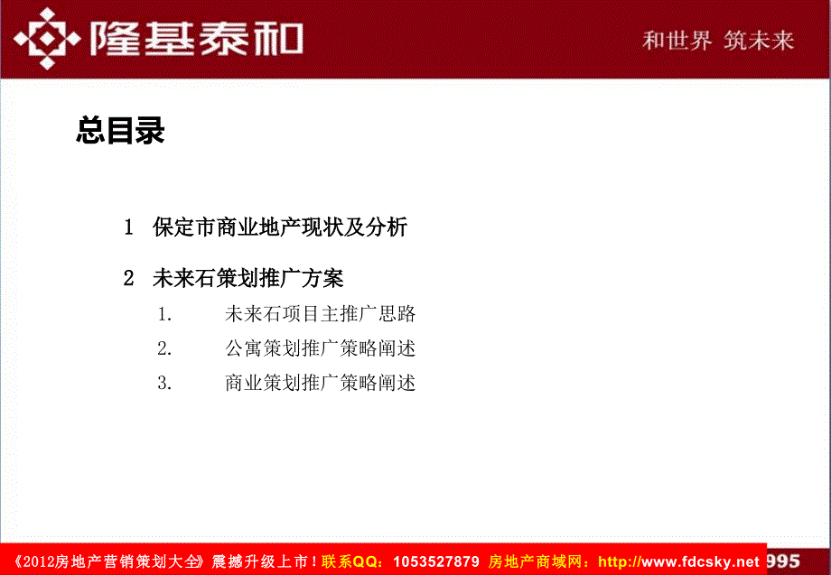 保定隆基泰和&#183;未来石项目策划推广方案_第2页