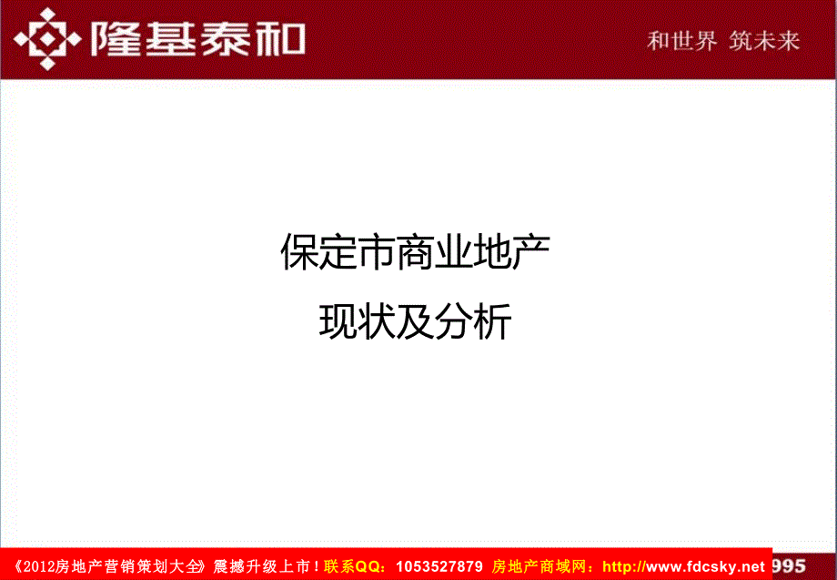 保定隆基泰和&#183;未来石项目策划推广方案_第3页