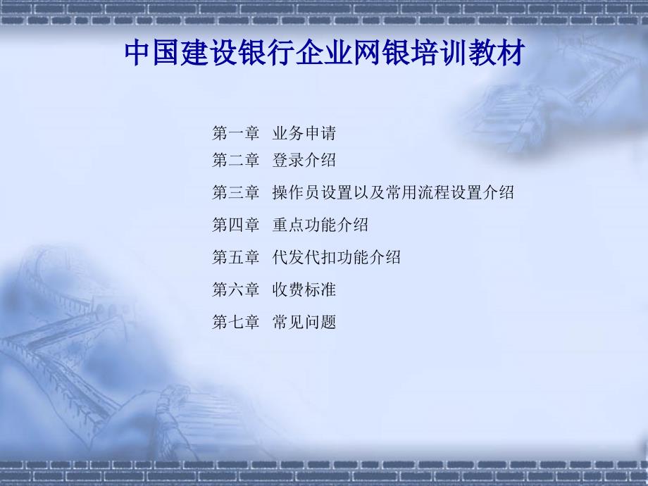 银行企业网银培训_第1页