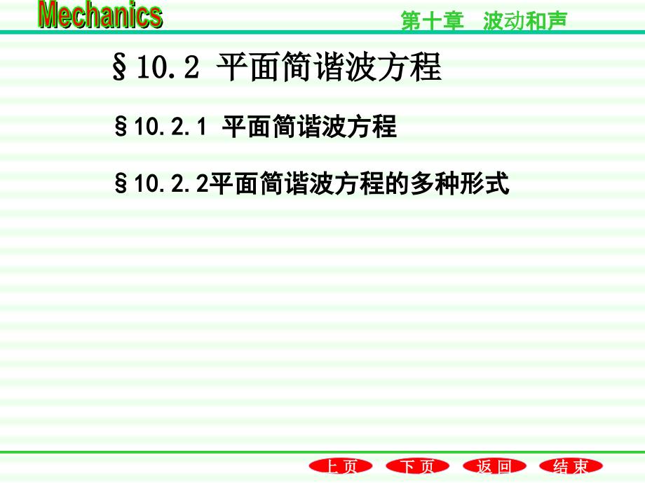 102平面简谐波方程ppt课件_第1页